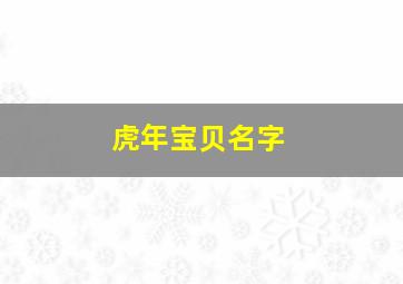 虎年宝贝名字