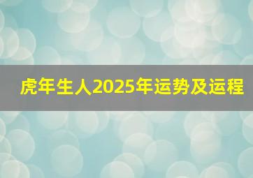 虎年生人2025年运势及运程