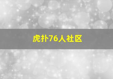 虎扑76人社区