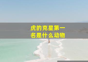 虎的克星第一名是什么动物