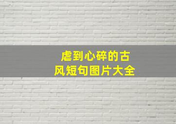 虐到心碎的古风短句图片大全