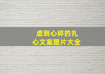 虐到心碎的扎心文案图片大全