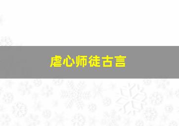 虐心师徒古言