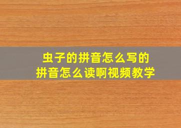 虫子的拼音怎么写的拼音怎么读啊视频教学