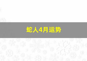 蛇人4月运势