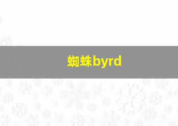 蜘蛛byrd