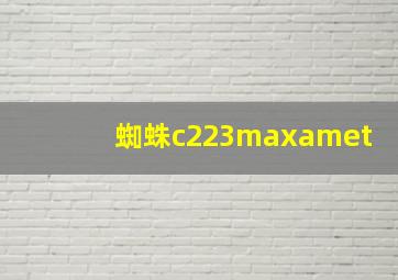 蜘蛛c223maxamet