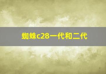 蜘蛛c28一代和二代