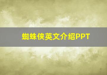 蜘蛛侠英文介绍PPT