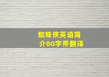 蜘蛛侠英语简介80字带翻译