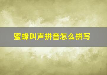 蜜蜂叫声拼音怎么拼写