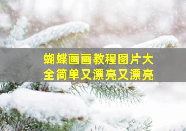 蝴蝶画画教程图片大全简单又漂亮又漂亮