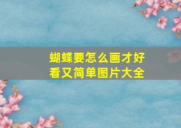 蝴蝶要怎么画才好看又简单图片大全