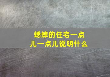 蟋蟀的住宅一点儿一点儿说明什么