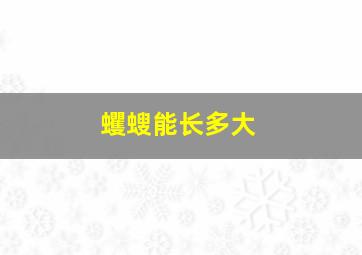 蠼螋能长多大