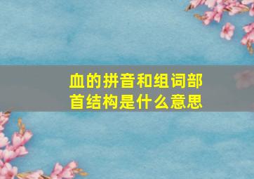 血的拼音和组词部首结构是什么意思