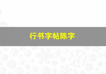 行书字帖陈字