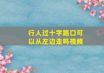 行人过十字路口可以从左边走吗视频