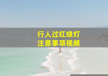 行人过红绿灯注意事项视频