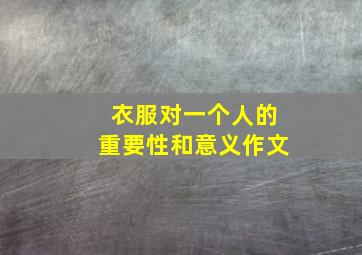 衣服对一个人的重要性和意义作文