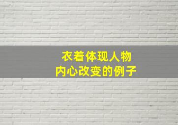 衣着体现人物内心改变的例子