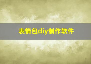 表情包diy制作软件