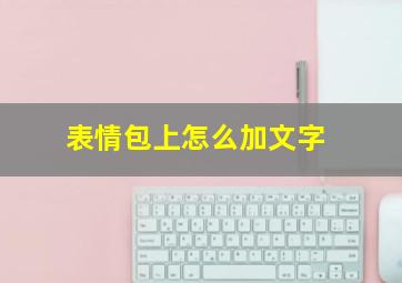 表情包上怎么加文字