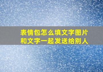 表情包怎么填文字图片和文字一起发送给别人