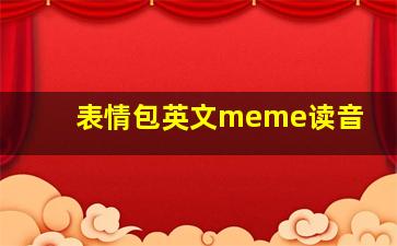 表情包英文meme读音