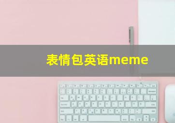 表情包英语meme