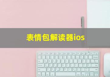 表情包解读器ios