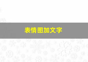 表情图加文字