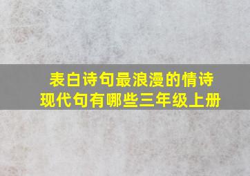 表白诗句最浪漫的情诗现代句有哪些三年级上册