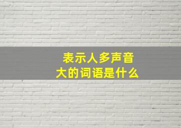 表示人多声音大的词语是什么