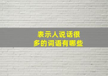 表示人说话很多的词语有哪些