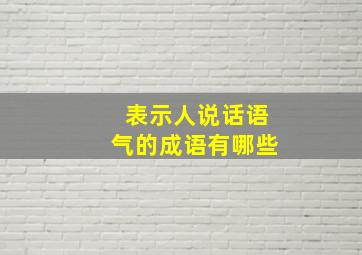 表示人说话语气的成语有哪些