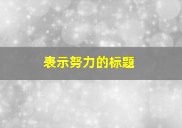 表示努力的标题