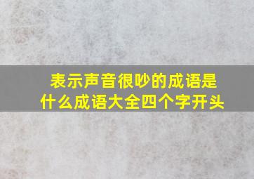 表示声音很吵的成语是什么成语大全四个字开头