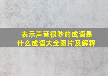 表示声音很吵的成语是什么成语大全图片及解释