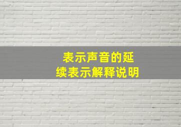 表示声音的延续表示解释说明