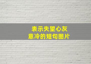 表示失望心灰意冷的短句图片