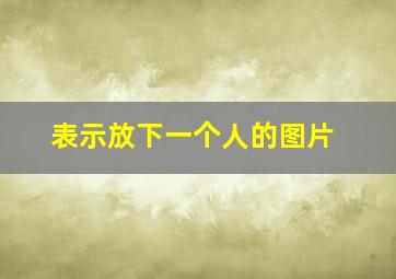 表示放下一个人的图片