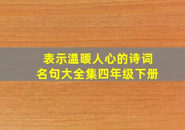 表示温暖人心的诗词名句大全集四年级下册