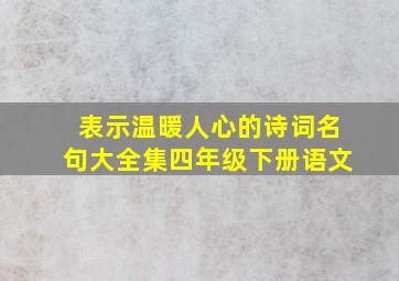 表示温暖人心的诗词名句大全集四年级下册语文