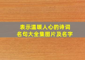 表示温暖人心的诗词名句大全集图片及名字