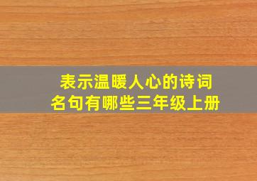 表示温暖人心的诗词名句有哪些三年级上册