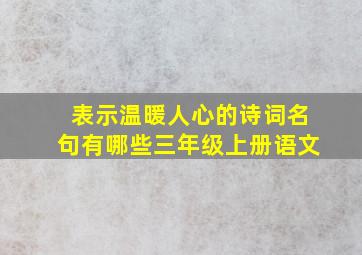 表示温暖人心的诗词名句有哪些三年级上册语文