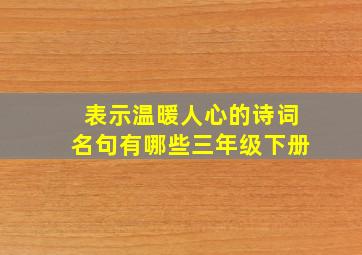 表示温暖人心的诗词名句有哪些三年级下册