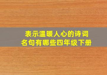 表示温暖人心的诗词名句有哪些四年级下册