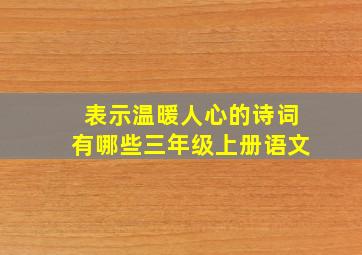 表示温暖人心的诗词有哪些三年级上册语文